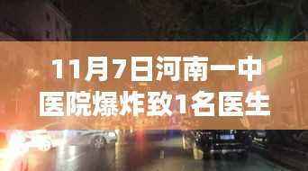 河南中医院爆炸事件,意外揭示隐藏中医馆的瑰宝与悲剧