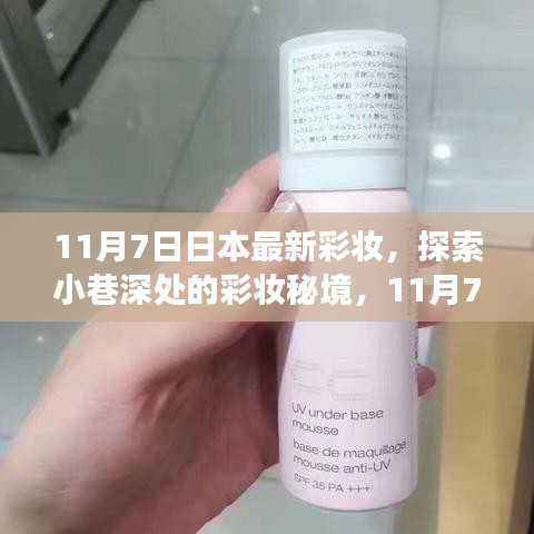 11月7日日本最新彩妆探索,小巷深处的特色小店揭秘