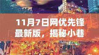 11月7日网优先锋最新版,探寻小巷深处的隐藏版特色小店