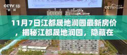 江都晟地润园最新房价揭秘,特色小店与房价探秘之旅