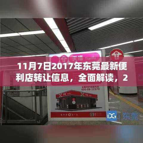 2017年东莞最新便利店转让信息解析,特性、体验与竞品对比