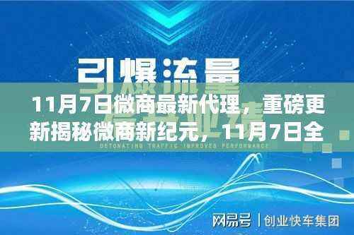 揭秘微商新纪元,全新代理模式重磅更新开启!