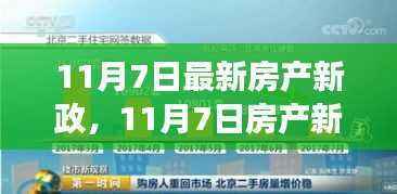 11月7日房产新政下的市场博弈与个人立场调整