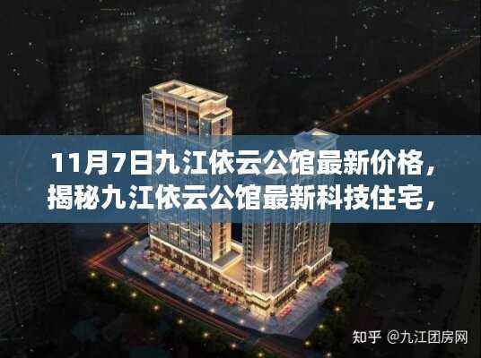 揭秘九江依云公馆最新价格与科技住宅魅力,体验科技重塑生活的全新篇章(11月7日更新)