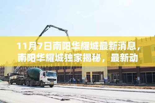 南阳华耀城独家揭秘，最新动态一网打尽，精彩速递尽在掌握（最新消息速递）