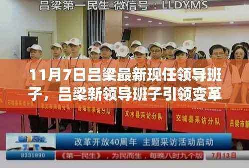 吕梁新任领导班子引领变革,自信与成长的旋律在行动,11月7日最新动态