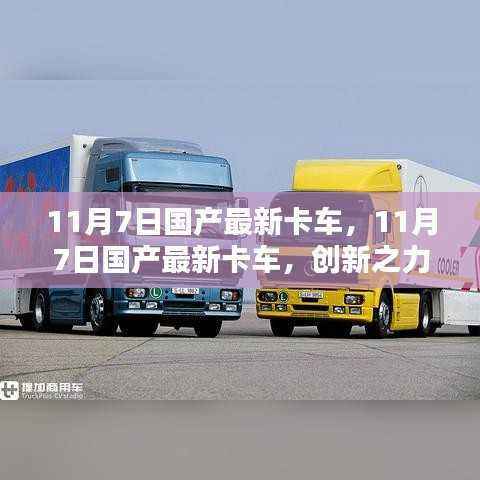 最新国产卡车创新之力与个人观点探析,11月7日最新卡车发布解析