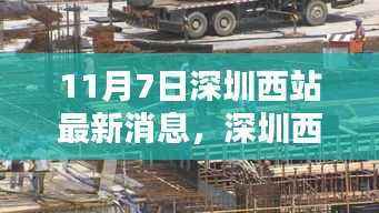 11月7日深圳西站最新动态及出行指南，初学者与进阶用户的实用步骤详解