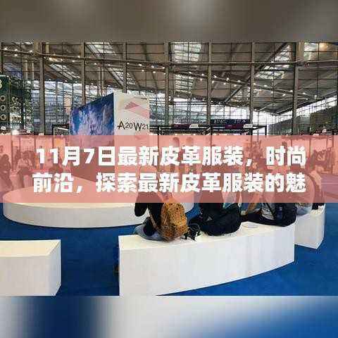 探索最新皮革服装的魅力与趋势，时尚前沿的潮流之选（11月7日更新）