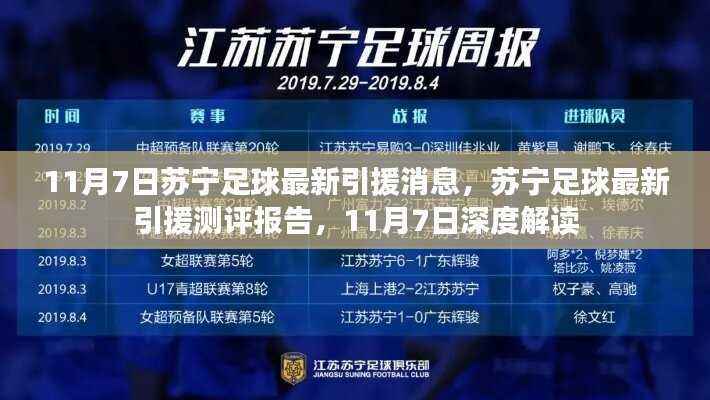 苏宁足球最新引援动态及深度解读报告(11月7日更新)