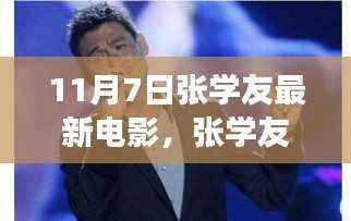 张学友最新电影上映,影响与观众立场深度探讨