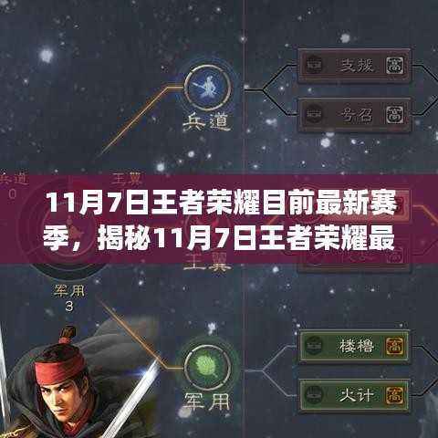 揭秘最新王者荣耀赛季,11月7日全新战场风云来袭!