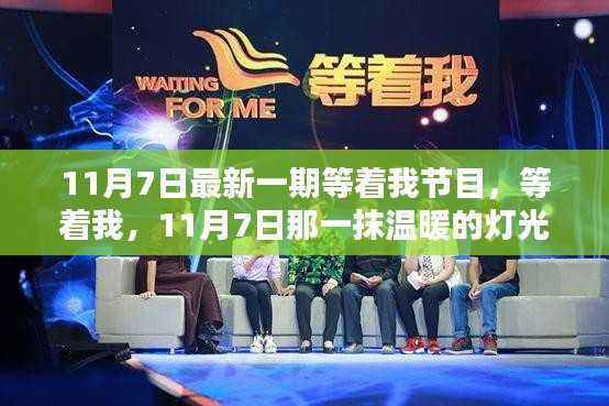 11月7日最新一期等着我节目,温暖的灯光照亮重逢之路