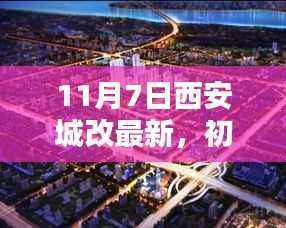 11月7日西安城改最新流程详解,初学者指南(最新更新版)