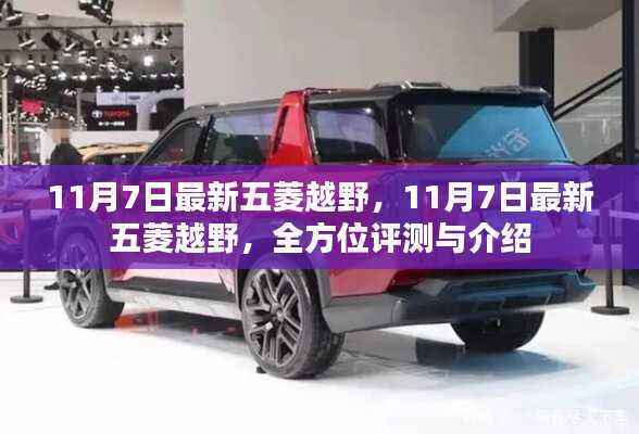 最新五菱越野车型全方位评测与介绍,深度解读细节与性能