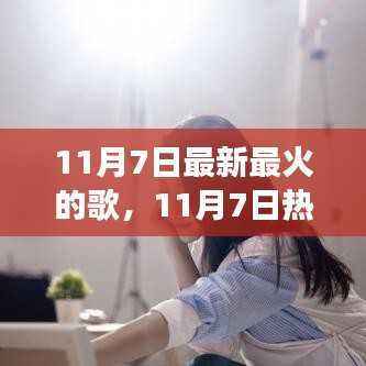 11月7日热门新曲,寻找内心平静的旅程与自然的不解之缘