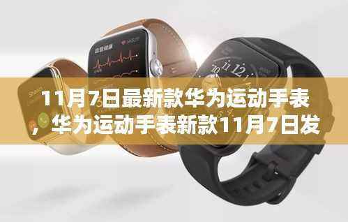 华为新款运动手表发布,初学者与进阶用户的购买指南及设置教程(11月7日最新款)