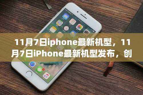11月7日iPhone最新机型发布,创新与价值的完美融合