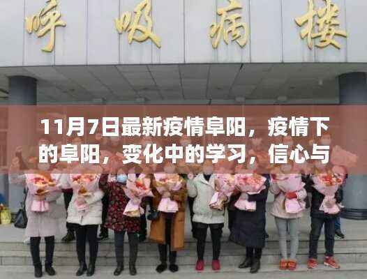 阜阳疫情下的变迁,学习、信心与成就感的源泉