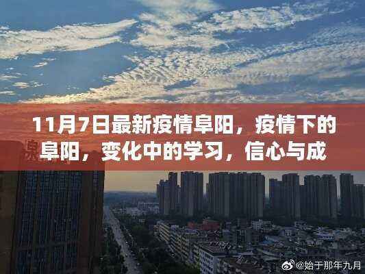 阜阳疫情下的变迁,学习、信心与成就感的源泉