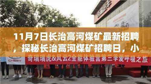 探秘长治高河煤矿招聘日,小巷深处的独特小店与煤矿人才招募之旅