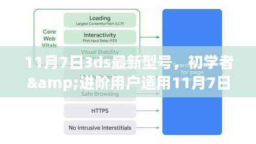 11月7日全新3DS型号上手攻略，适合初学者与进阶用户