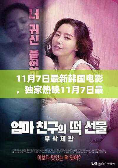 独家热映,韩国电影情感与视觉的双重盛宴,11月7日盛大上映!