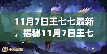揭秘王七七,最新动态与故事篇章探索(11月7日更新)