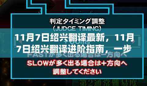 11月7日绍兴翻译进阶指南,提升翻译技能的必备步骤