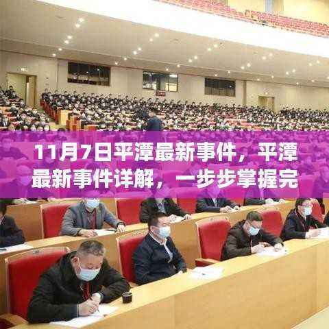 平潭最新事件详解与任务技能指南(初学者与进阶用户适用,11月7日更新)