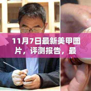 时尚美甲揭秘,最新图片潮流解析与评测报告——以时尚美甲为例(11月7日更新)