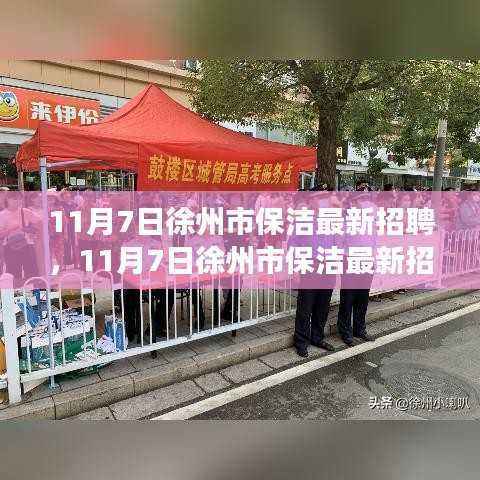 11月7日徐州市保洁最新招聘及职业前景展望一览