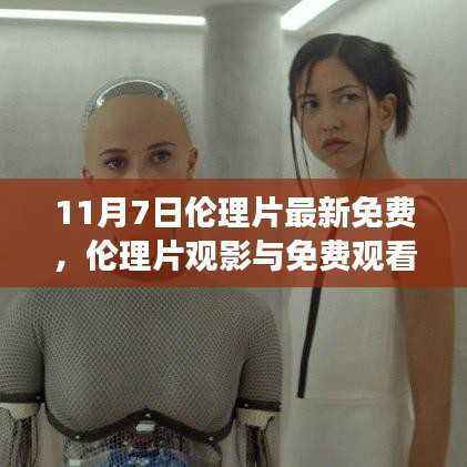 关于伦理片观影与免费观看之争的思考与观点,警惕涉黄问题需注意。