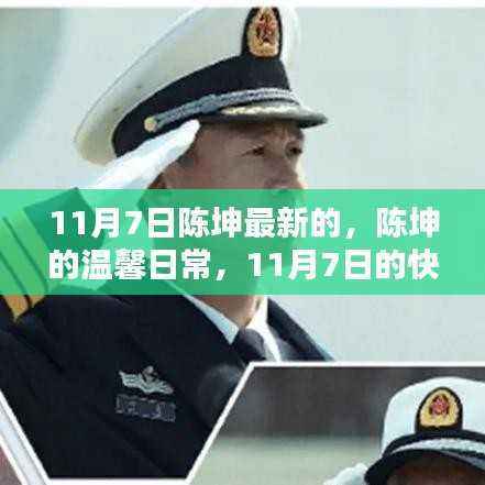 陈坤11月7日温馨日常,快乐足迹的分享