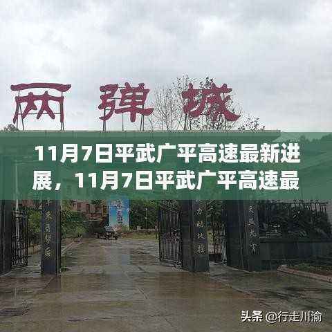 揭秘,平武广平高速最新进展报告(11月7日更新)
