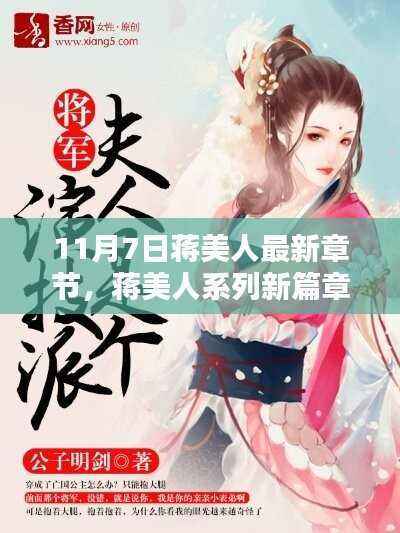 蒋美人系列新篇章揭秘,深度测评与介绍——11月7日最新章节速递