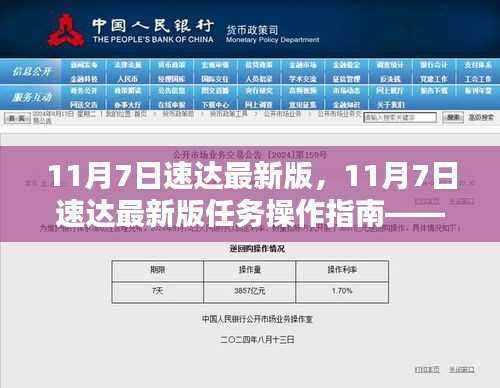 11月7日速达最新版任务操作指南,适合初学者与进阶用户
