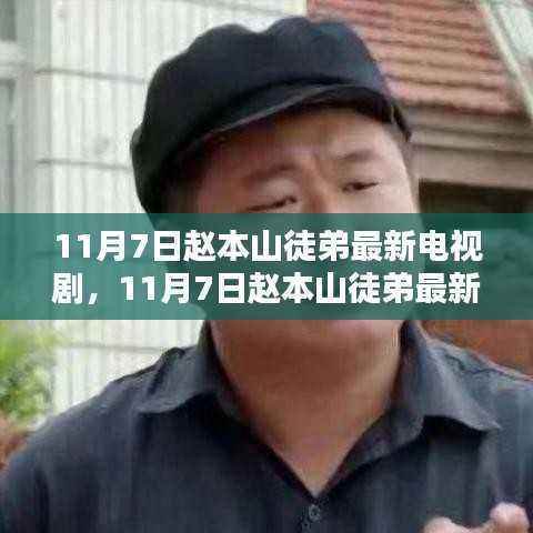 赵本山徒弟最新电视剧11月7日上线,深度解读其影响与价值