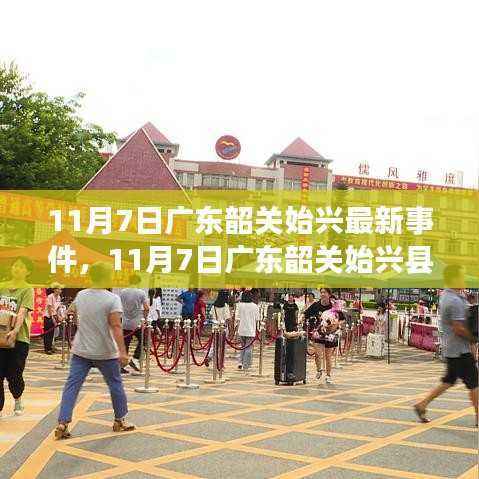 广东韶关始兴县最新事件揭秘,一探究竟(11月7日)