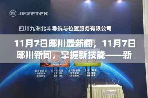 掌握新技能,琊川新闻阅读指南——最新琊川新闻动态