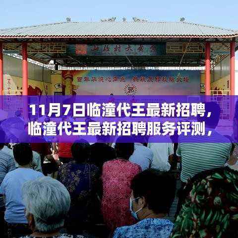 临潼代王最新招聘评测,特性、体验与目标用户分析,11月7日招聘信息汇总