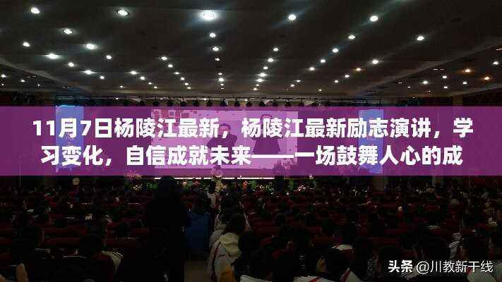 杨陵江励志演讲,学习变化,自信成就未来——成长之旅的鼓舞人心之力