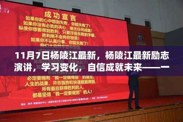 杨陵江励志演讲,学习变化,自信成就未来——成长之旅的鼓舞人心之力