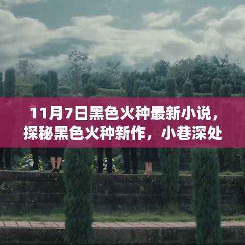 探秘黑色火种新作,小巷深处的神秘故事(最新小说)