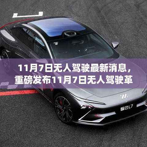 11月7日无人驾驶革新突破,智能驾控重塑未来科技魅力