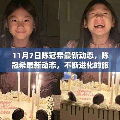 陈冠希的最新动态,学习变化铸就自信与成就之旅的进化之路