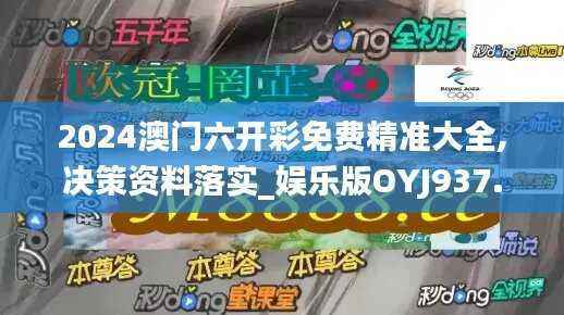 2024澳门六开彩免费精准大全,决策资料落实_娱乐版OYJ937.2