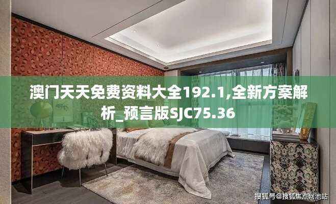 澳门天天免费资料大全192.1,全新方案解析_预言版SJC75.36
