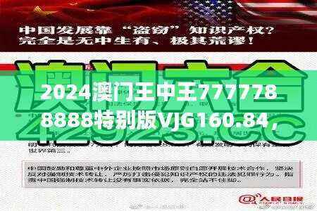 2024澳门王中王7777788888特别版VJG160.84,年度最佳精选解读