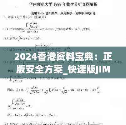 2024香港资料宝典:正版安全方案_快速版JIM813.8